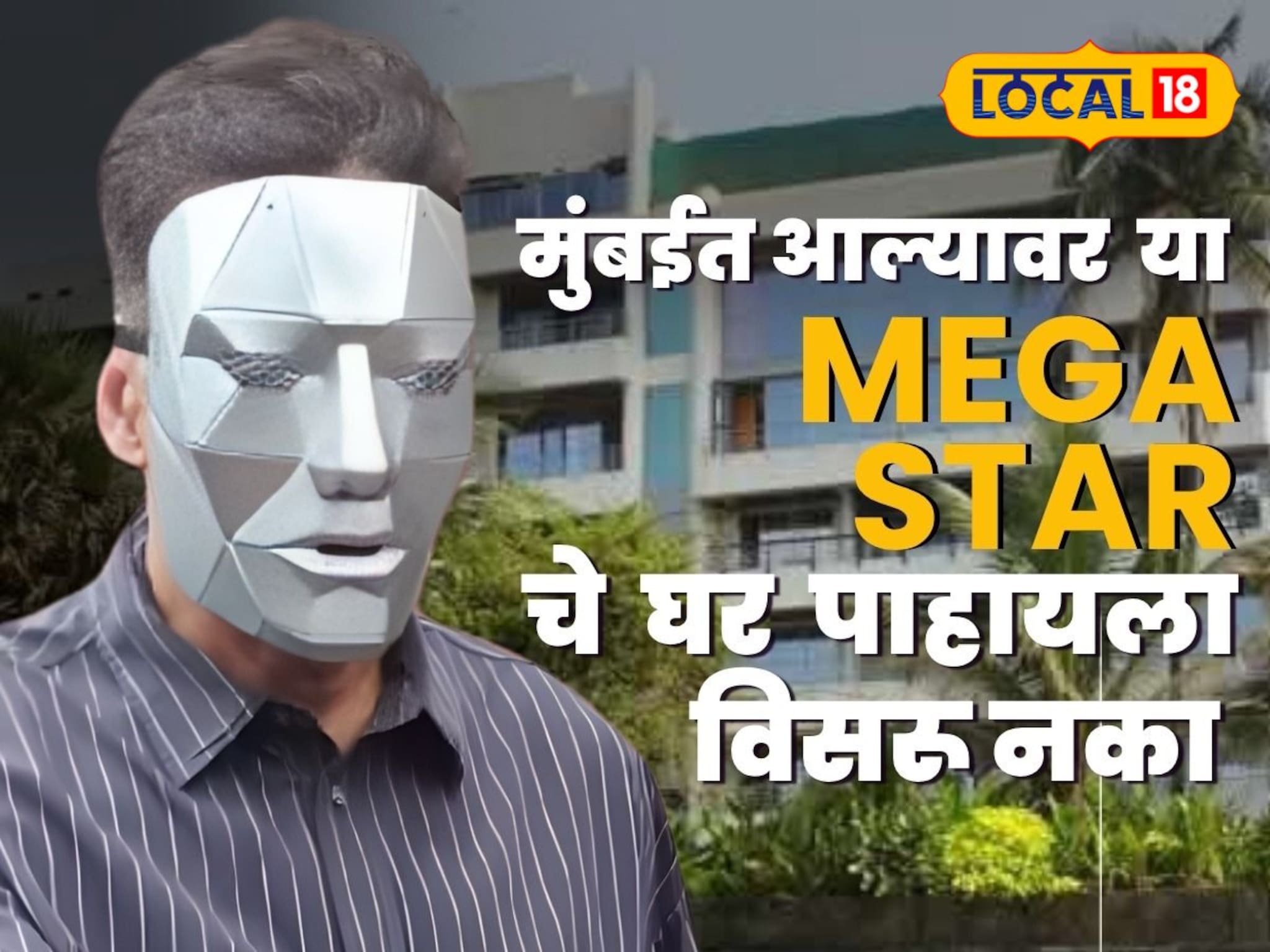 अभिनय आणि फिटनेसचा बादशाह! बॉलिवूडच्या 'मेगास्टार'चे मुंबईतील हे घर पाहिलं का?