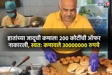 Success Story: शिक्षण नाही तरी कोट्यवधी रुपये कमाई! 200 कोटींची ऑफरही नाकारली, कोण आहेत विजय सिंह का होतेय चर्चा?