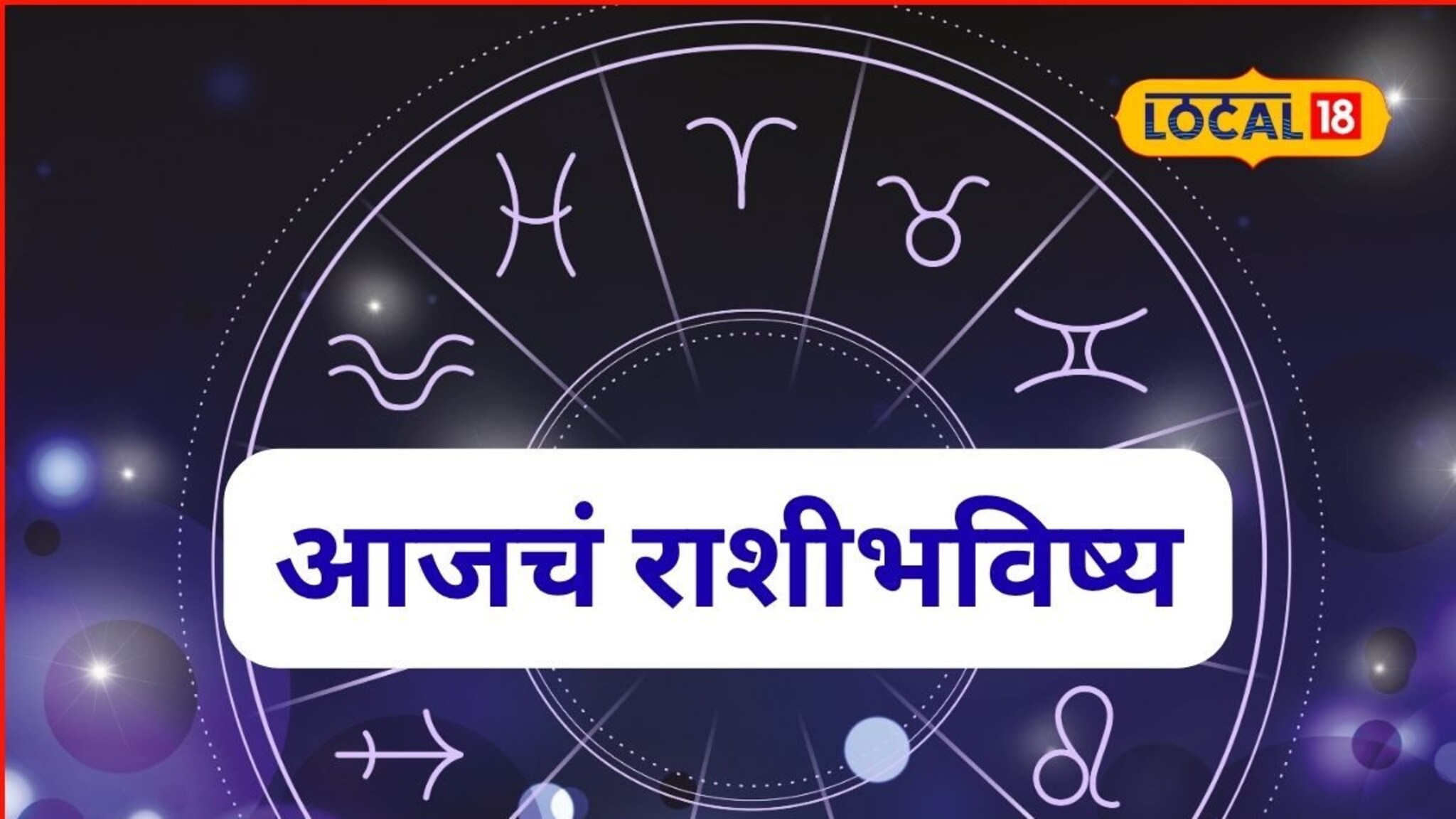 Aajache Rashibhavishya: पैसा, प्रतिष्ठा, प्रेम की संकट, तुमच्यासाठी सोमवार कसा? मेष ते मीन आजचं राशीभविष्य
