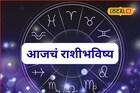 गुरुवार भाग्याचा! पैसा, प्रतिष्ठा मिळेल, ती चूक नको, मेष ते मीन आजचं राशीभविष्य
