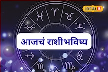 Aajache Rashibhavishya: मेष ते मीन 12 राशींसाठी गुरुवार कसा? तुमच्या नशिबात काय? पाहा आजचं राशीभविष्य