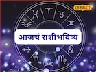 मेष ते मीन 12 राशींसाठी गुरुवार कसा? तुमच्या नशिबात काय? पाहा आजचं राशीभविष्य