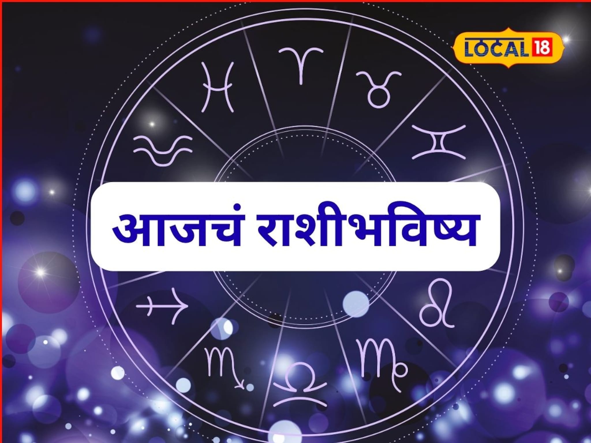 Aajache Rashibhavishya: विवाह, पैसा अन् नोकरी; मेष ते मीन राशींसाठी मंगळवार कसा? आजचं राशीभविष्य