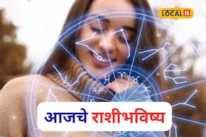 शुक्रवारी संकटं दूर होणार, पण पुन्हा ती चूक नको, मेष ते मीन आजचं राशीभविष्य