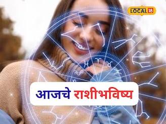 गुरुवारी प्रेम, पैसा, प्रतिष्ठा सगळं मिळणार, तुमच्या नशिबात काय? आजचं राशीभविष्य
