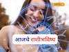 गुरुवारी प्रेम, पैसा, प्रतिष्ठा सगळं मिळणार, तुमच्या नशिबात काय? आजचं राशीभविष्य