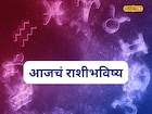 मेष ते मीन 12 राशींसाठी रविवारचा दिवस खास, तुमच्या नशिबी काय? आजचं राशीभविष्य