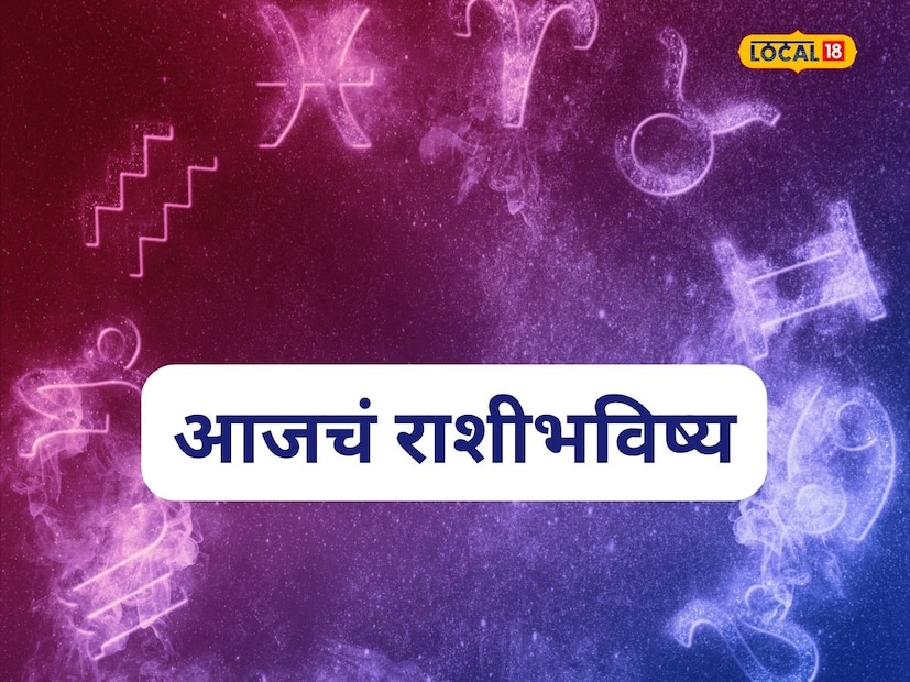 टीप - आजचे राशीभविष्य तुमच्या नावाच्या पहिल्या अक्षरावरून येणाऱ्या राशीवर आधारित आहे. हे सर्वसामान्य राशीभविष्य आहे. अचूक आणि वैयक्तिक राशीभविष्यासाठी जवळच्या ज्योतिषांचा सल्ला घ्या.