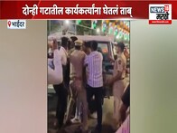 भाईंदर : गरबा मंडपात राडा ! पोलिसांनी बदडलं ; पाहा व्हिडिओ 
