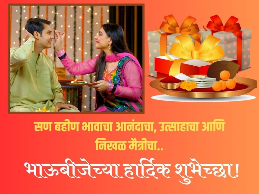 सण बहीण भावाचा आनंदाचा, उत्साहाचा आणि निखळ मैत्रीचा.. भाऊबीजेच्या हार्दिक शुभेच्छा!