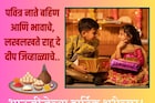 भाऊबीजेच्या हार्दिक शुभेच्छा..! तुमच्या बहीण भावाला पाठवा आणि आनंद साजरा करा