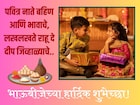 भाऊबीजेच्या हार्दिक शुभेच्छा..! तुमच्या बहीण भावाला पाठवा आणि आनंद साजरा करा