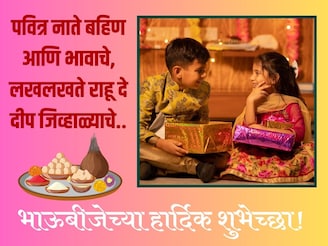 भाऊबीजेच्या हार्दिक शुभेच्छा..! तुमच्या बहीण भावाला पाठवा आणि आनंद साजरा करा