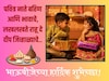 भाऊबीजेच्या हार्दिक शुभेच्छा..! तुमच्या बहीण भावाला पाठवा आणि आनंद साजरा करा