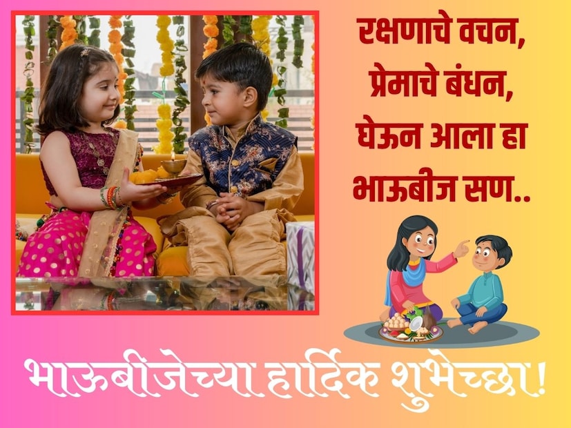 रक्षणाचे वचन, प्रेमाचे बंधन, घेऊन आला हा भाऊबीज सण.. भाऊबीजच्या हार्दिक शुभेच्छा!