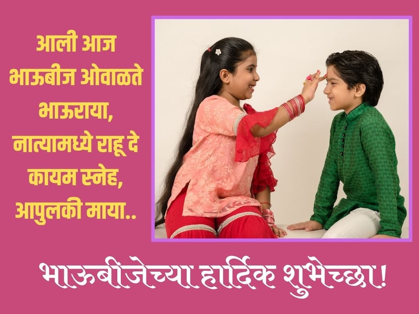 आली आज भाऊबीज ओवाळते भाऊराया, नात्यामध्ये राहू दे कायम स्नेह, आपुलकी माया.. भाऊबीजेच्या हार्दिक शुभेच्छा! 