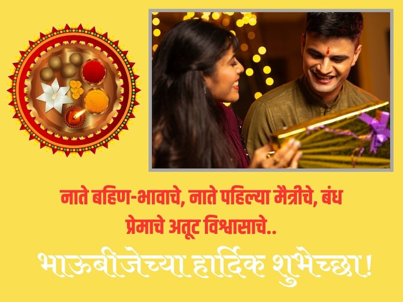 नाते बहिण-भावाचे, नाते पहिल्या मैत्रीचे, बंध प्रेमाचे अतूट विश्वासाचे.. भाऊबीजेच्या हार्दिक शुभेच्छा!