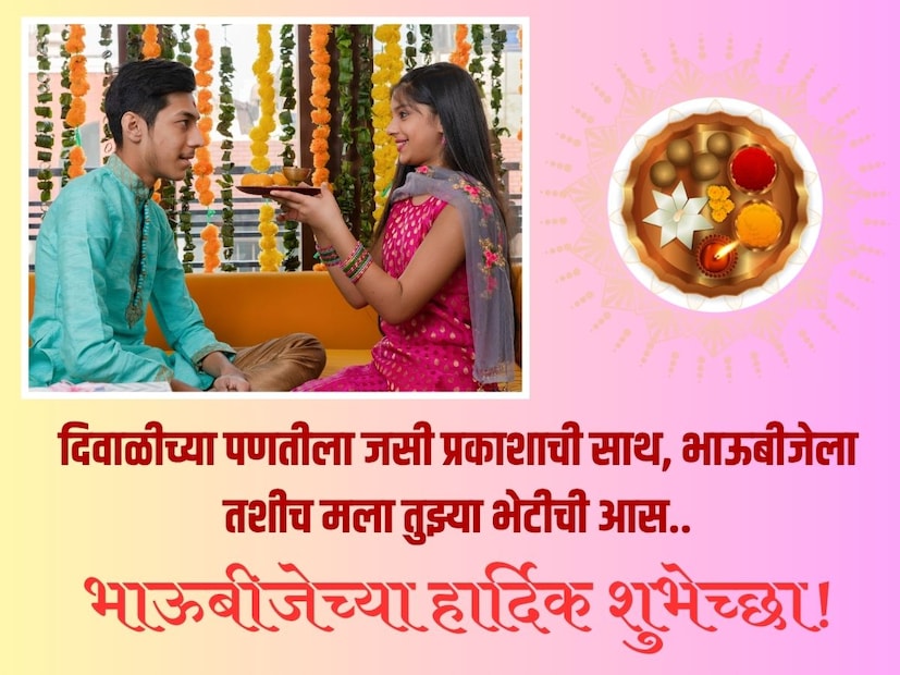 दिवाळीच्या पणतीला जसी प्रकाशाची साथ, भाऊबीजेला तशीच मला तुझ्या भेटीची आस.. भाऊबीजनिमित्त हार्दिक शुभेच्छा!