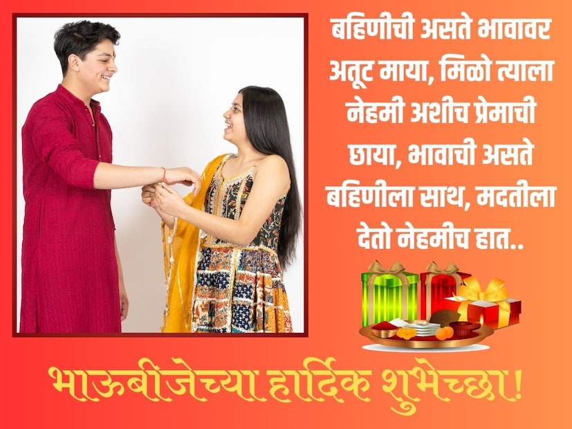 बहिणीची असते भावावर अतूट माया, मिळो त्याला नेहमी अशीच प्रेमाची छाया, भावाची असते बहिणीला साथ, मदतीला देतो नेहमीच हात.. भाऊबीजेच्या हार्दिक शुभेच्छा! 