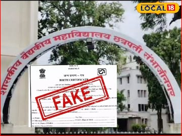 Fake birth certificate: छ. संभाजीनगरात मोठी कारवाई, घाटीतील 2700 जन्म दाखले रद्द, कारण धक्कादायक Fake birth certificate: छ. संभाजीनगरात मोठी कारवाई, घाटीतील 2700 जन्म दाखले रद्द, कारण धक्कादायक