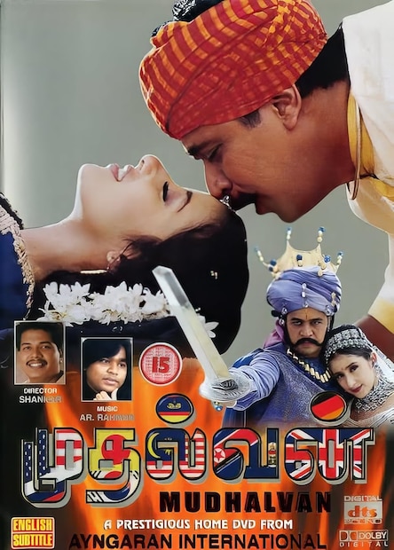 दोन्ही चित्रपटांचे दिग्दर्शक एस. शंकर हेच होते. अनिल कपूरची मुख्य भूमिका असलेल्या या चित्रपटाची कथा एका पत्रकाराभोवती फिरते, जो एक दिवसाचा मुख्यमंत्री बनतो आणि भ्रष्टाचाराविरोधात लढा देतो. या चित्रपटाचा संदेश आजही तितकाच ताजा आहे.