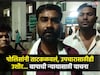 डोळ्यात पाणी अन् हात जोडले, साहेब मला न्याय द्या! बाळ गमावलेल्या बापाची कहाणी