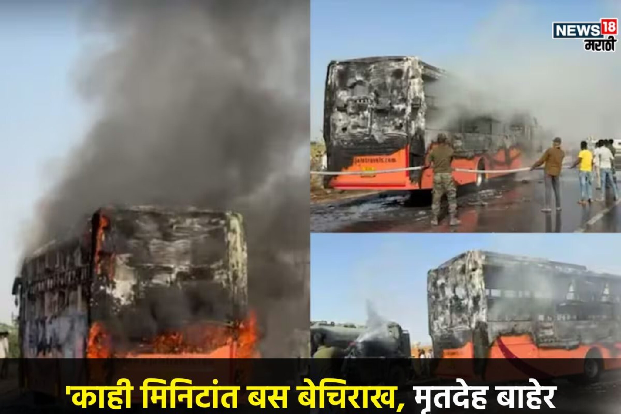 आगीचे लोळ अन् किंकाळ्यांचे आवाज! काही क्षणाच बस जळून बेचिराख, उरला फक्त सांगाडा, घटनास्थळावरचे PHOTO