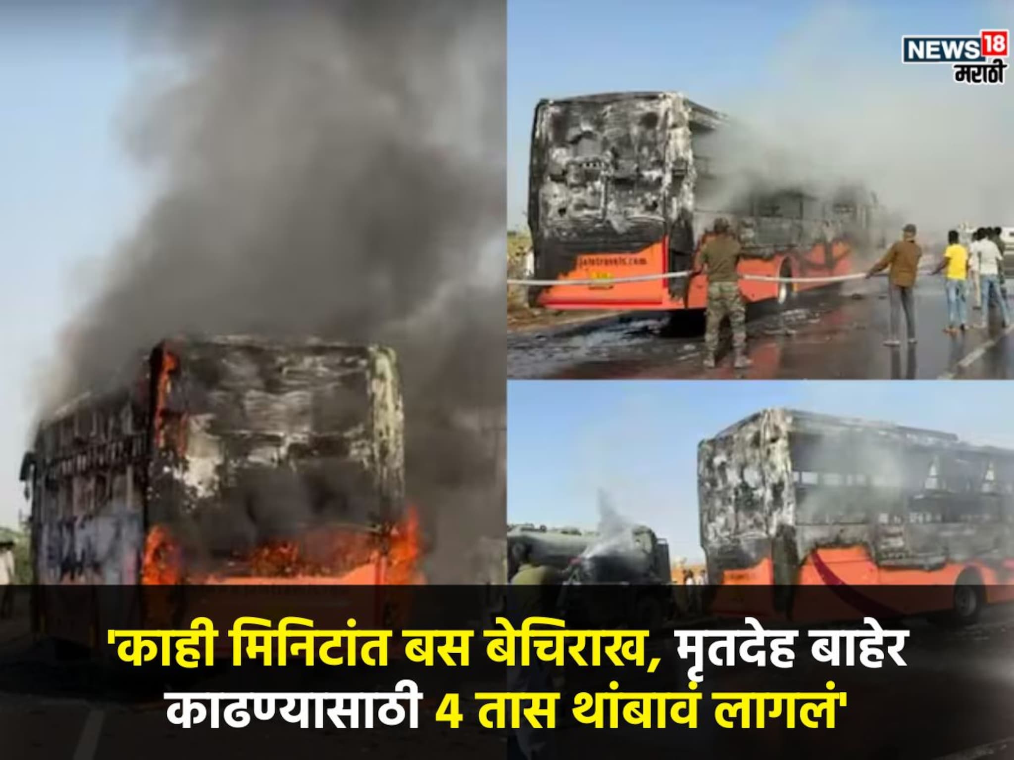 आगीचे लोळ अन् किंकाळ्यांचे आवाज! काही क्षणाच बस जळून बेचिराख, उरला फक्त सांगाडा, घटनास्थळावरचे PHOTO