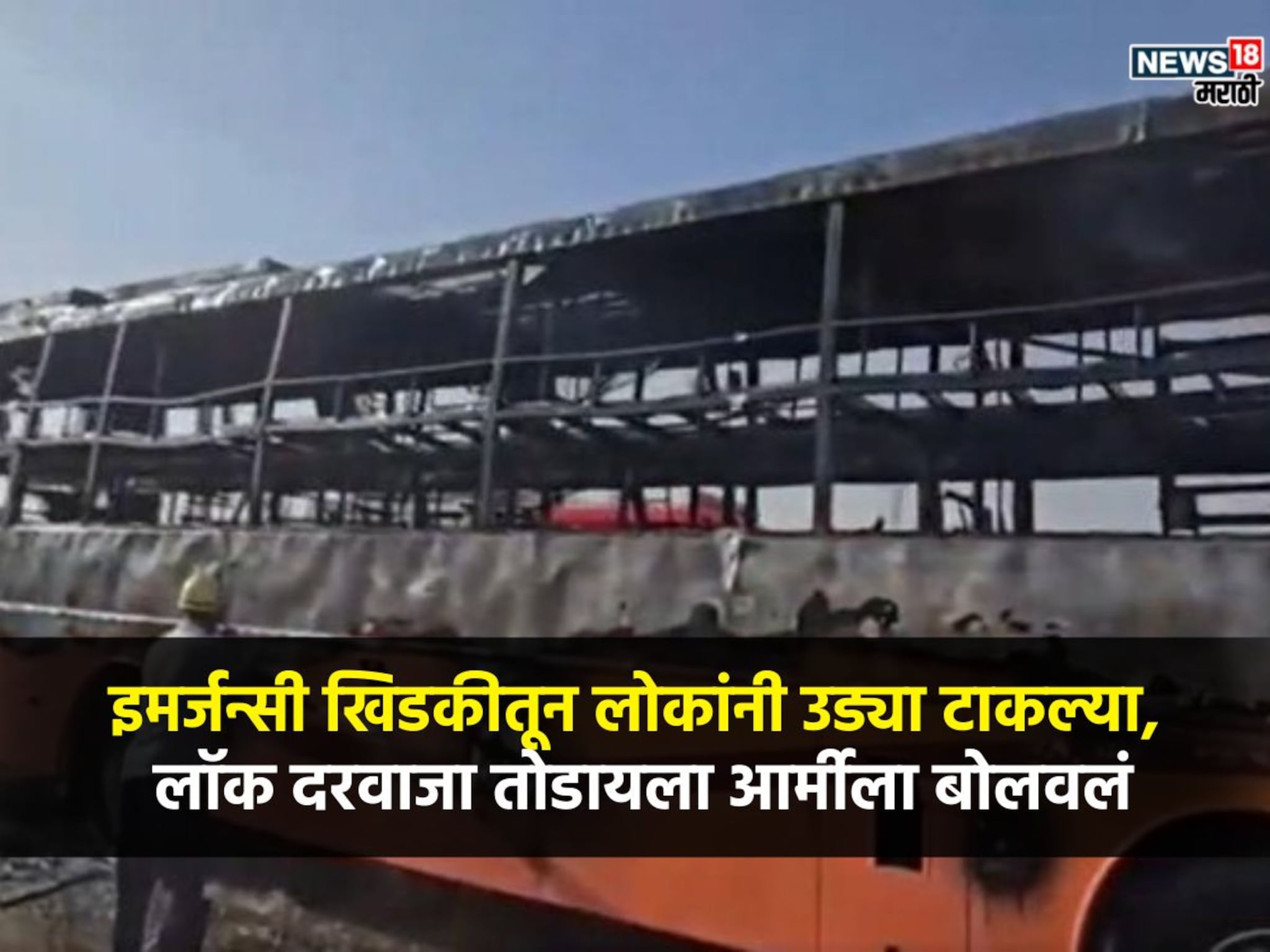 बसचा दरवाजा लॉक, JCB ने तोडला, आगीत होरपळले 20 प्रवासी, 4 तास मृतदेह काढता येईना, आर्मीनं सांगितला घटनाक्रम