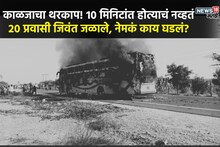 ती बनली 20 प्रवाशांसाठी कर्दनकाळ, डोळ्यासमोर होत्याचं नव्हतं, बसची Inside Story