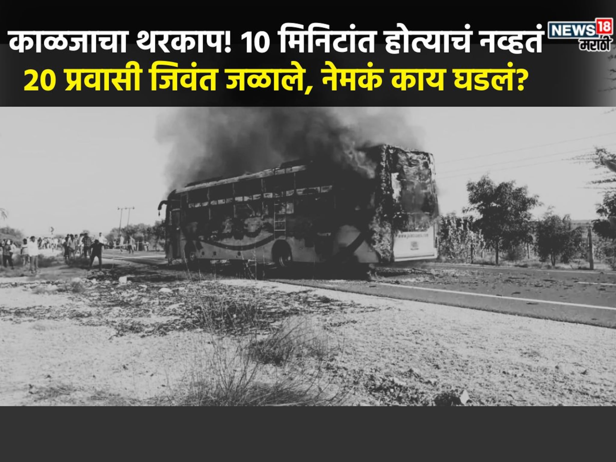 Jaisalmer bus fire : ती बनली 20 प्रवाशांसाठी कर्दनकाळ, डोळ्यासमोर होत्याचं नव्हतं झालं, बसची Inside Story
