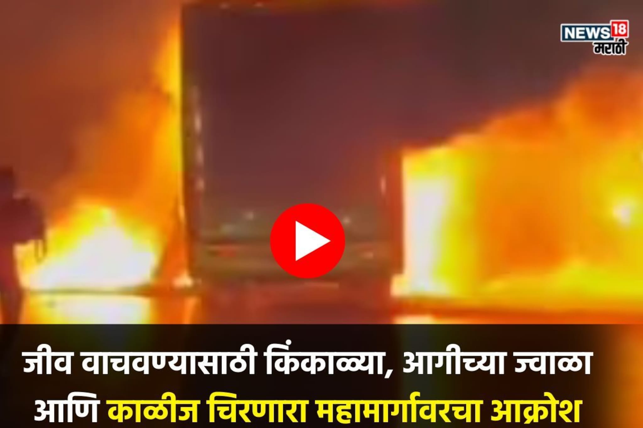 Bus fire: परत तीच अंधारी रात्र; ट्रॅव्हल्सच्या बसने घेतला पेट, 20 प्रवाशांचा होरपळून मृत्यू, काळजाचा थरकाप उडवणारा VIDEO