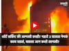 धावती बस कशी बनली आगीचा गोळा, महामार्गावरचा पहिला VIDEO, धक्कादायक कारण समोर