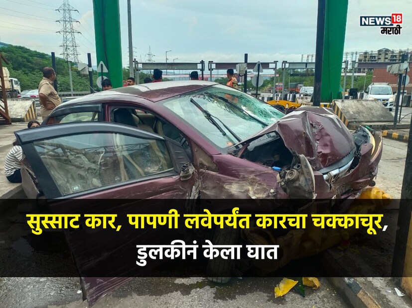 संतोष दळवी, प्रतिनिधी कर्जत:  डोळ्याची पापणी लवेपर्यंत घात झाला, टोलनाक्याआधी डुलकी लागली आणि कारचा चुराडा झाला. कारचा संपूर्ण चक्काचूर झाला आहे. खालापूर टोलनाक्याजवळ हा भीषण अपघात झाल्याची माहिती मिळाली आहे. हा अपघात किती भीषण आहे ते घटनास्थळावरच्या फोटोमधून समजेल. 