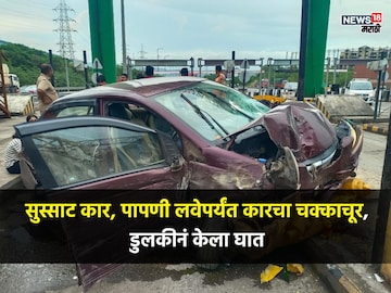डुलकीनं घात केला अन् काळ समोर आला! खालापूरजवळ भीषण अपघात डुलकीनं घात केला अन् काळ समोर आला! खालापूरजवळ भीषण अपघात