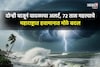 महाराष्ट्राला पुन्हा चक्रीवादळाचा धोका? ७२ तास महत्त्वाचे, हवामान विभागाचा अलर्ट