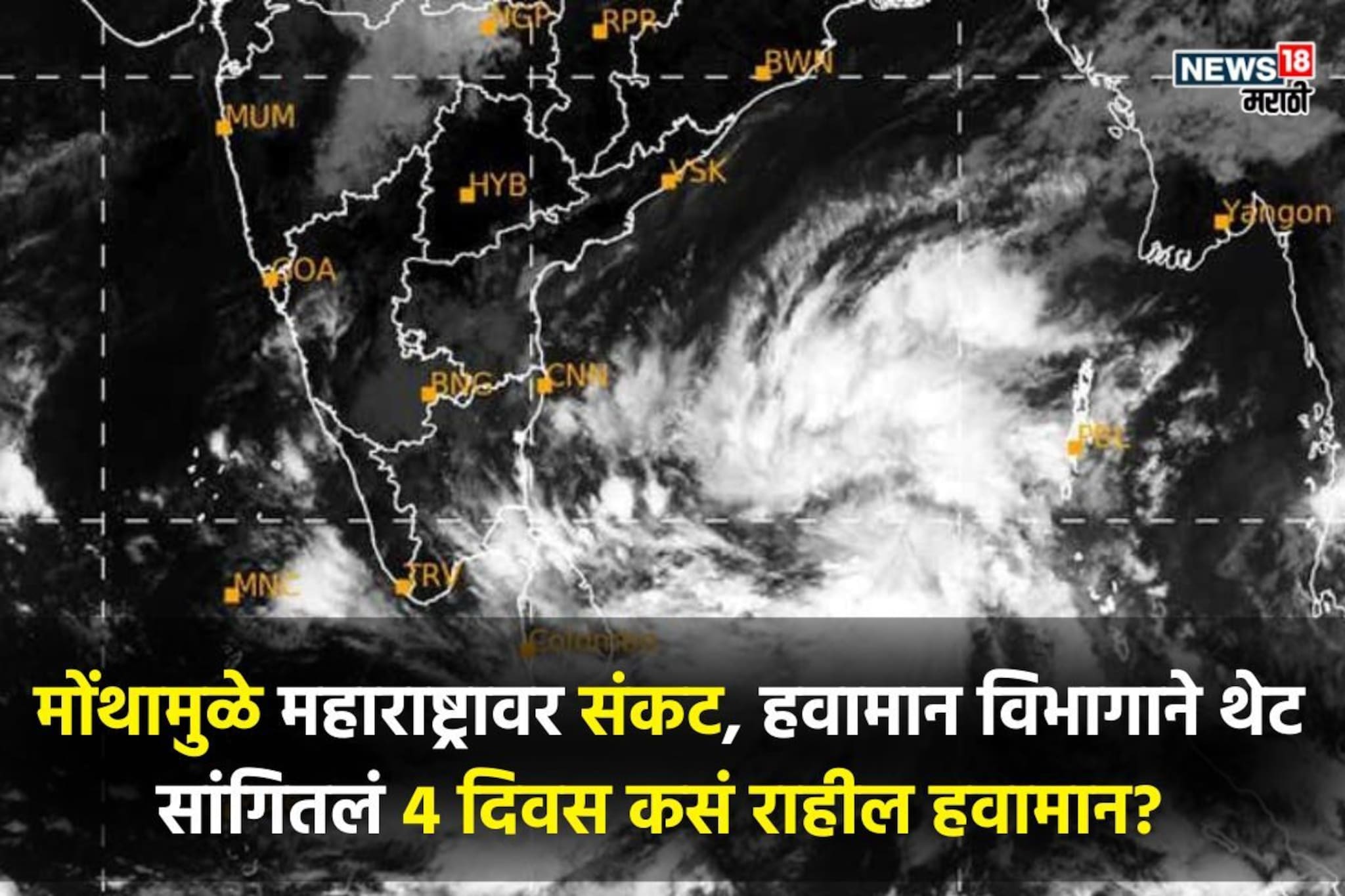 110 च्या स्पीडनं येतंय तुफान,मोंथामुळे महाराष्ट्रावर संकट;या जिल्ह्यांसाठी अलर्ट