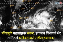 आजचं हवामान: 110 च्या स्पीडनं येतंय तुफान, मोंथामुळे महाराष्ट्रावर संकट; हवामान विभागाकडून या जिल्ह्यांसाठी अलर्ट
