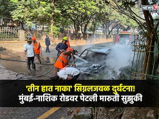 देव तारी त्याला कोण...! गाडीतून अचानक निघाला धूर, बाजूला करेपर्यंत पेटली कार