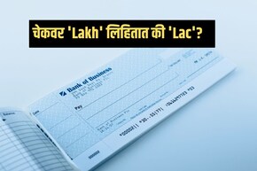 बँकेच्या चेकवर 'Lakh' लिहायचं की 'Lac'? माहित नसेल तर RBIचा नियम लगेच जाणून घ्या