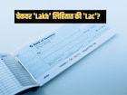 बँकेच्या चेकवर 'Lakh' लिहायचं की 'Lac'? माहित नसेल तर RBIचा नियम लगेच जाणून घ्या