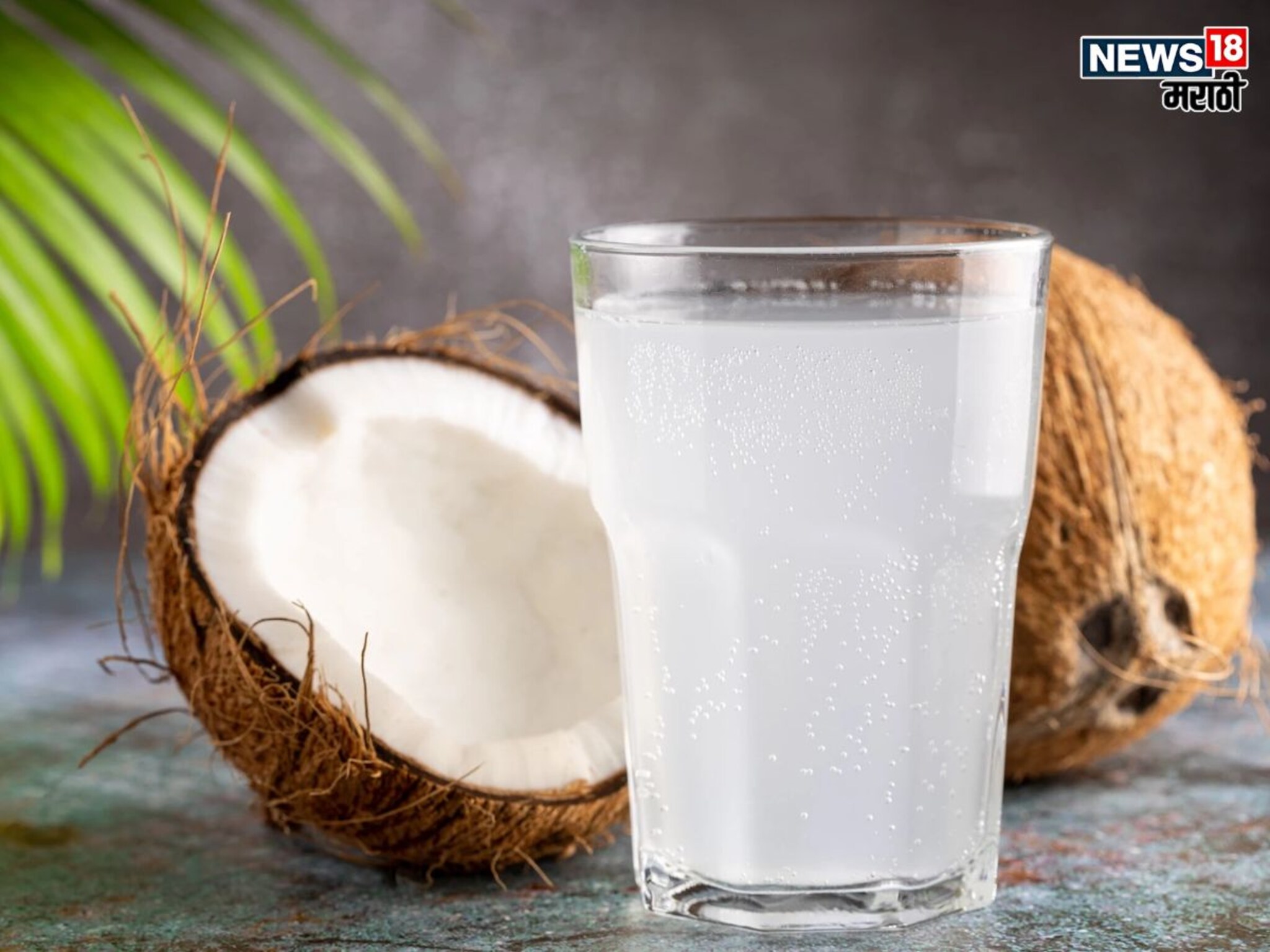Health : रोज की आठवड्यातून 4 वेळा, किती प्यावं नारळ पाणी? हेल्दी राहण्यासाठी काय आहे बेस्ट जाणून घ्या