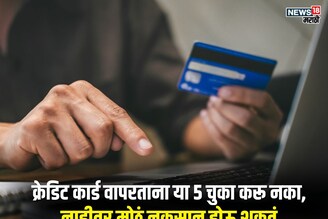 चल ना क्रेडिट कार्ड आहेच! असा विचार करताय? या 5 चुकांमुळे आयुष्यभर पश्चाताप कराल
