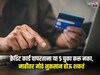 चल ना क्रेडिट कार्ड आहेच! असा विचार करताय? या 5 चुकांमुळे आयुष्यभर पश्चाताप कराल
