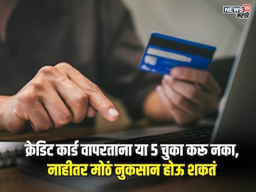 चल ना क्रेडिट कार्ड आहेच! असा विचार करताय? या 5 चुकांमुळे आयुष्यभर पश्चाताप कराल चल ना क्रेडिट कार्ड आहेच! असा विचार करताय? या 5 चुकांमुळे आयुष्यभर पश्चाताप कराल