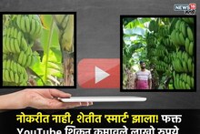 बारावी नापास... पण शेतीत पास रवींद्र घाटे! YouTube "गुरु'च्या" मदतीने ५ लाखांची छप्परफाड कमाई