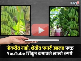 बारावी नापास, पण शेतीत पास रवींद्र घाटे! YouTube गुरुच्या" मदतीने ५ लाखांची कमाई