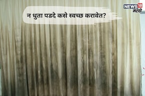 धुळीने घाणेरडे झालेले पडदे न धुताच होतील स्वच्छ, सोप्या ट्रिक्सने होतील झटपट साफ