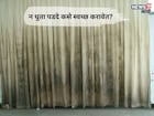 धुळीने घाणेरडे झालेले पडदे न धुताच होतील स्वच्छ, सोप्या ट्रिक्सने होतील झटपट साफ