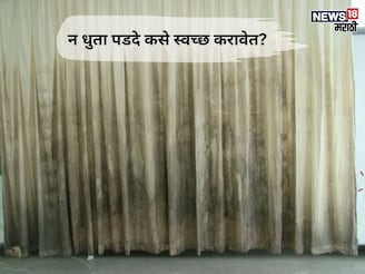 धुळीने घाणेरडे झालेले पडदे न धुताच होतील स्वच्छ, सोप्या ट्रिक्सने होतील झटपट साफ
